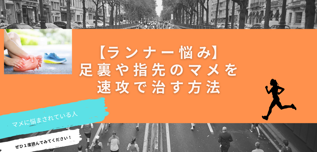 ランナー 悩み 足裏の水ぶくれや指先の血豆を速攻で治す方法 Real Running