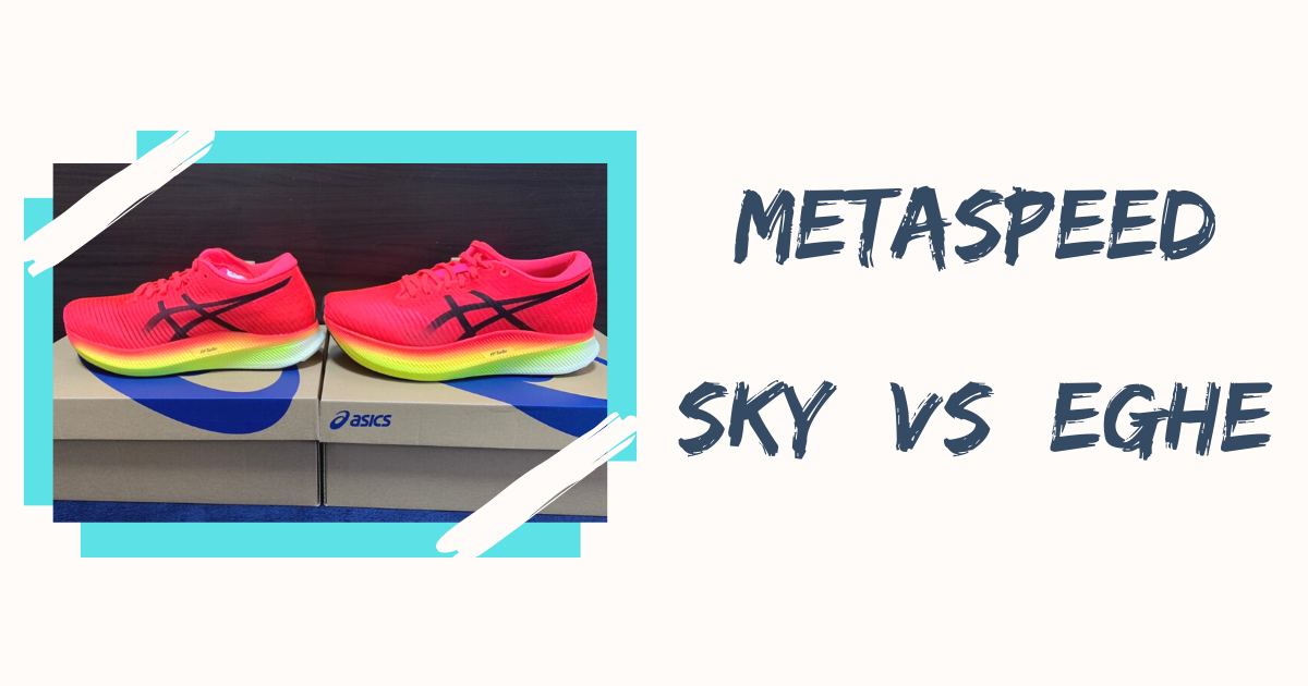 ASICS】メタスピードSKYとEDGEを徹底比較! | Real Running